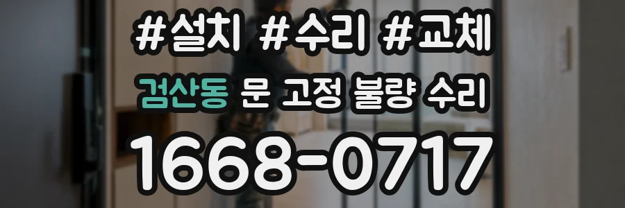 검산동 문 고정 불량 수리