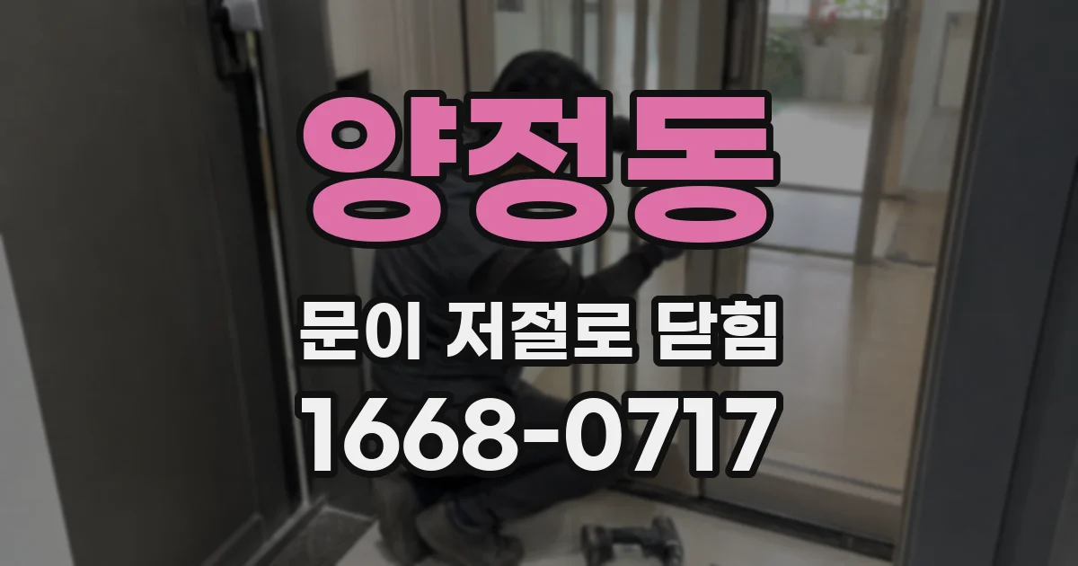 양정동 문이 저절로 닫힘