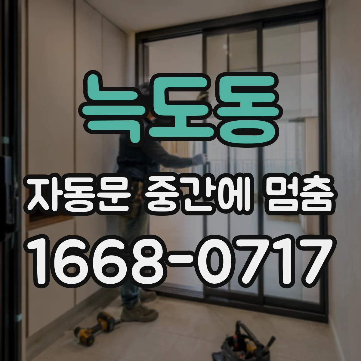 늑도동 자동문 중간에 멈춤