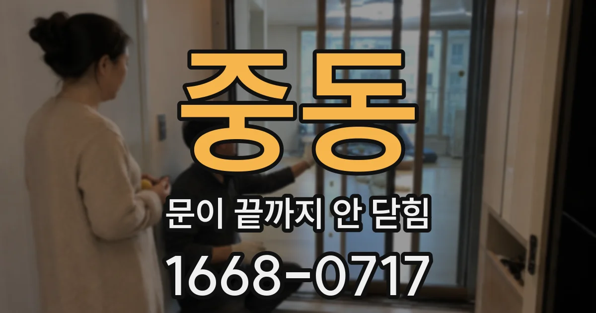 중동 문이 끝까지 안 닫힘