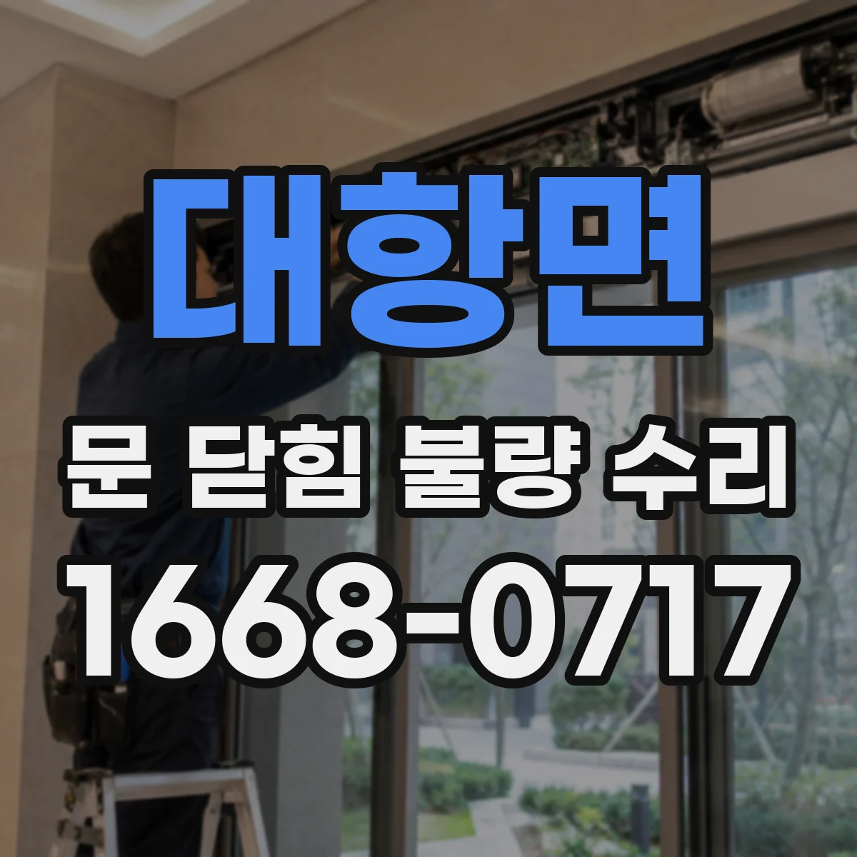 대항면 문 닫힘 불량 수리