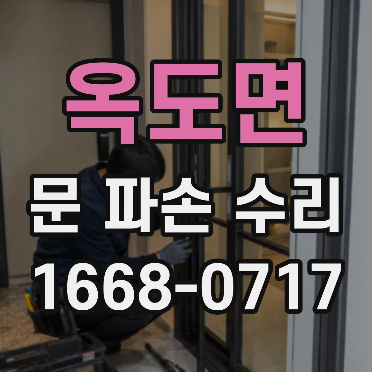 옥도면 문 파손 수리