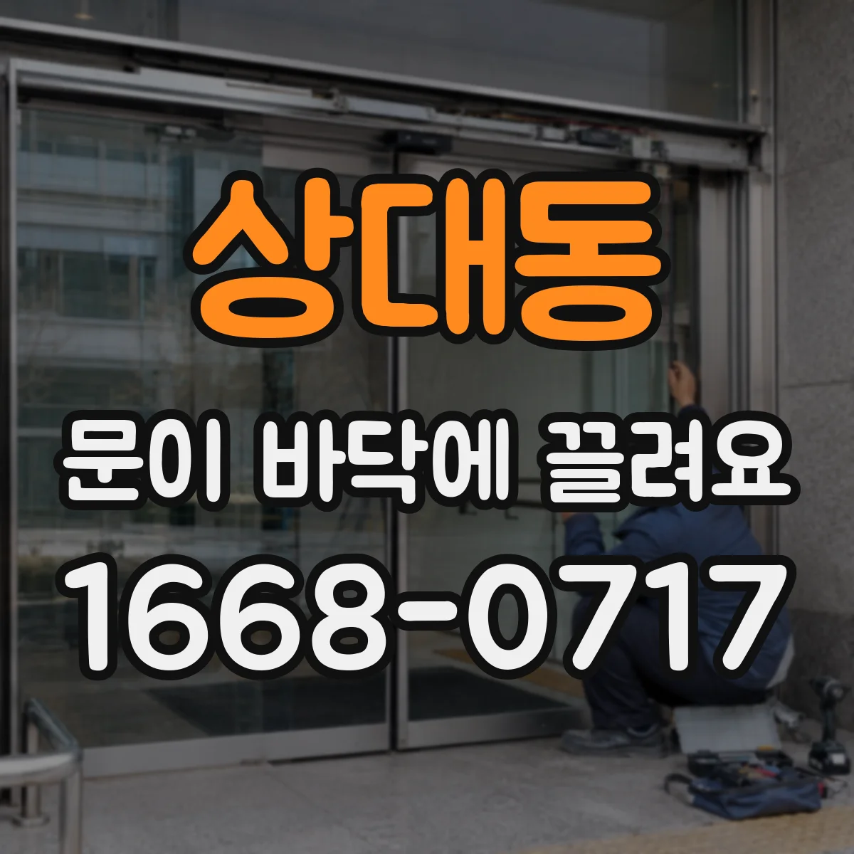 상대동 문이 바닥에 끌려요