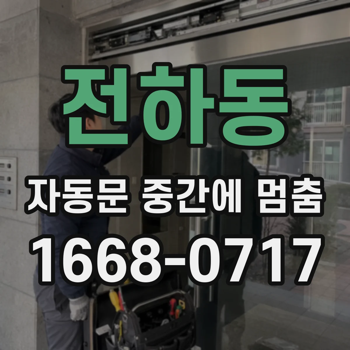 전하동 자동문 중간에 멈춤