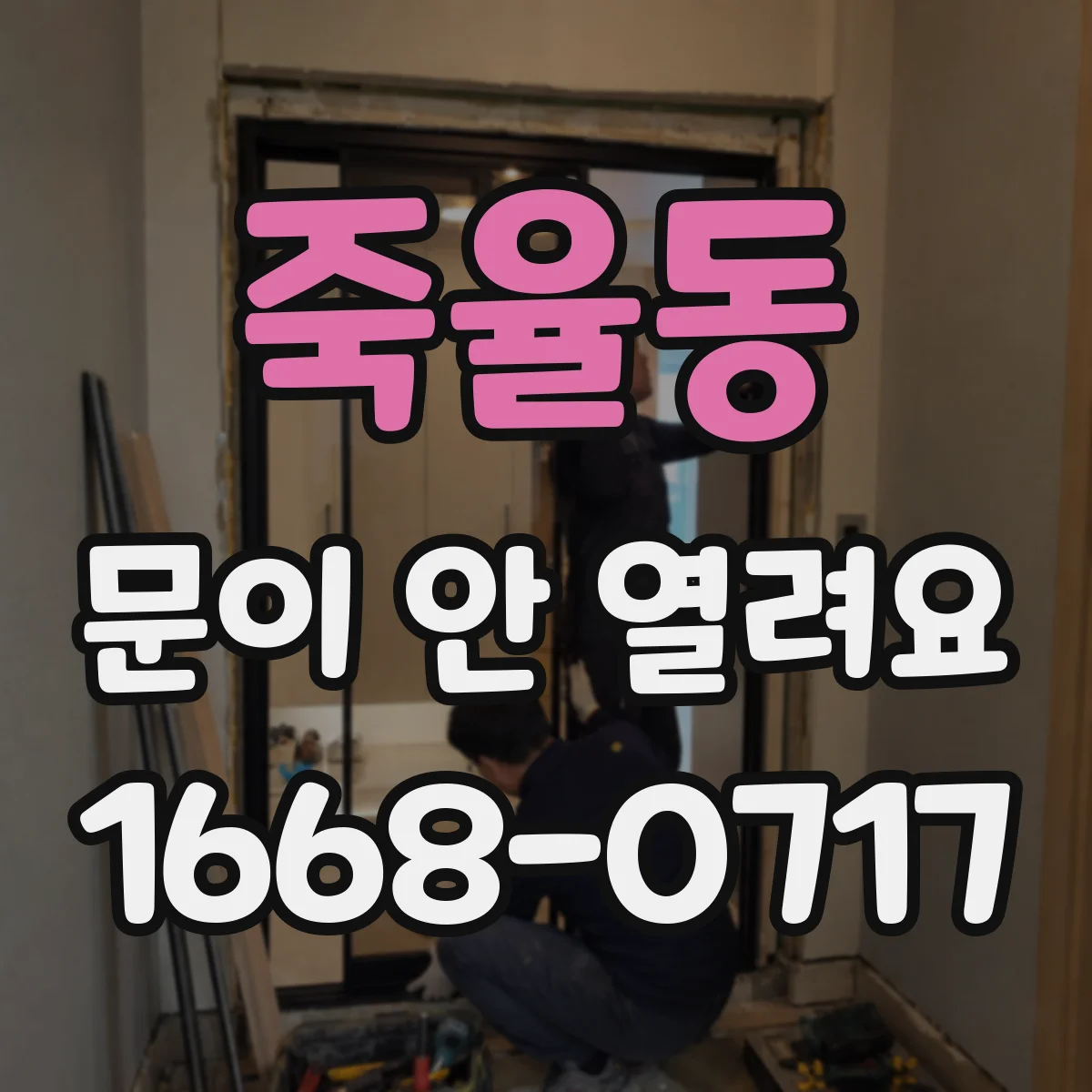 죽율동 문이 안 열려요