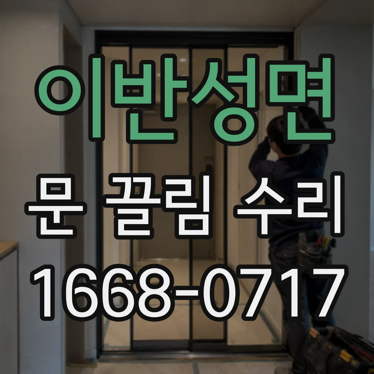 이반성면 문 끌림 수리