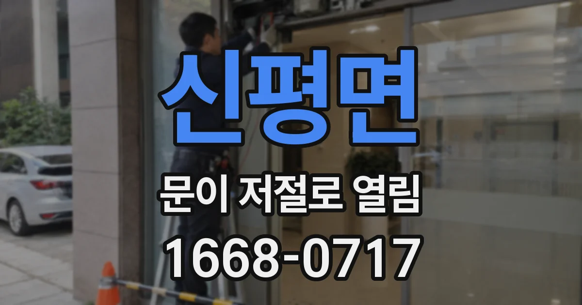 신평면 문이 저절로 열림