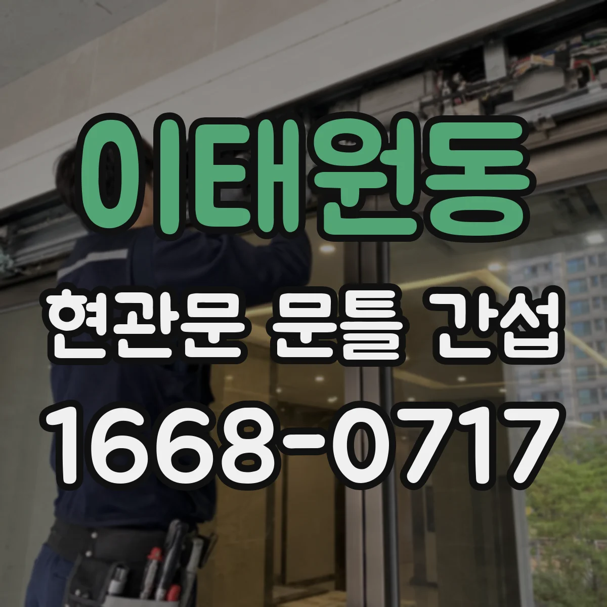 이태원동 현관문 문틀 간섭