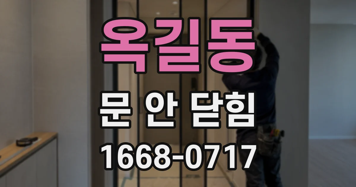 옥길동 문 안 닫힘