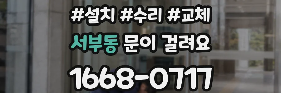 서부동 문이 걸려요