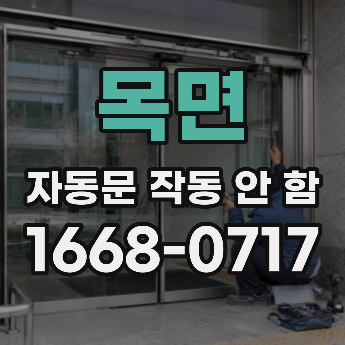 목면 자동문 작동 안 함