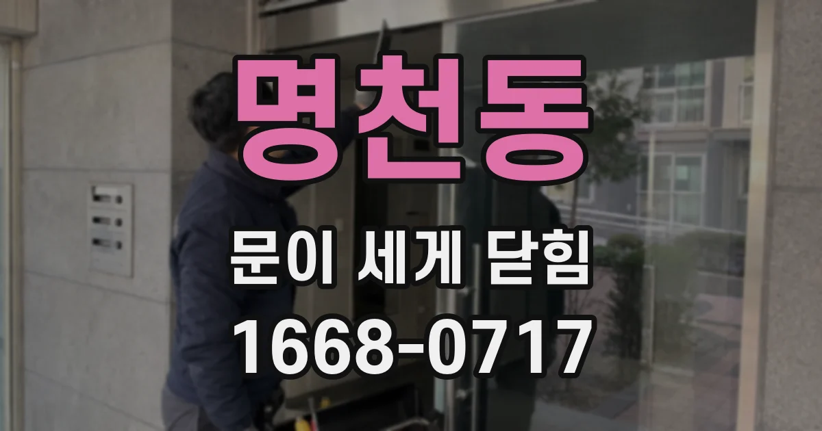 명천동 문이 세게 닫힘