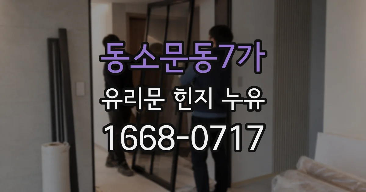 동소문동7가 유리문 힌지 누유