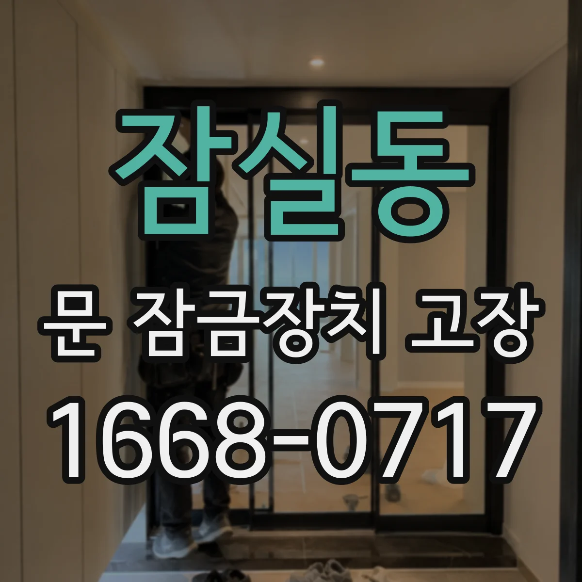 잠실동 문 잠금장치 고장