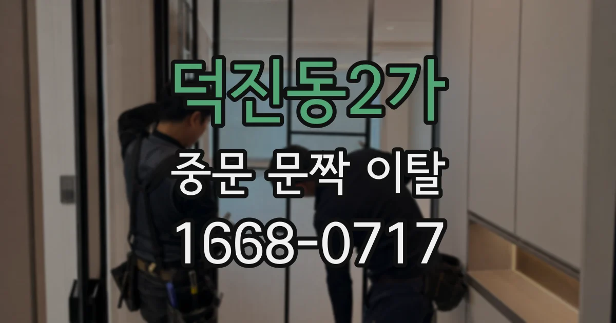 덕진동2가 중문 문짝 이탈