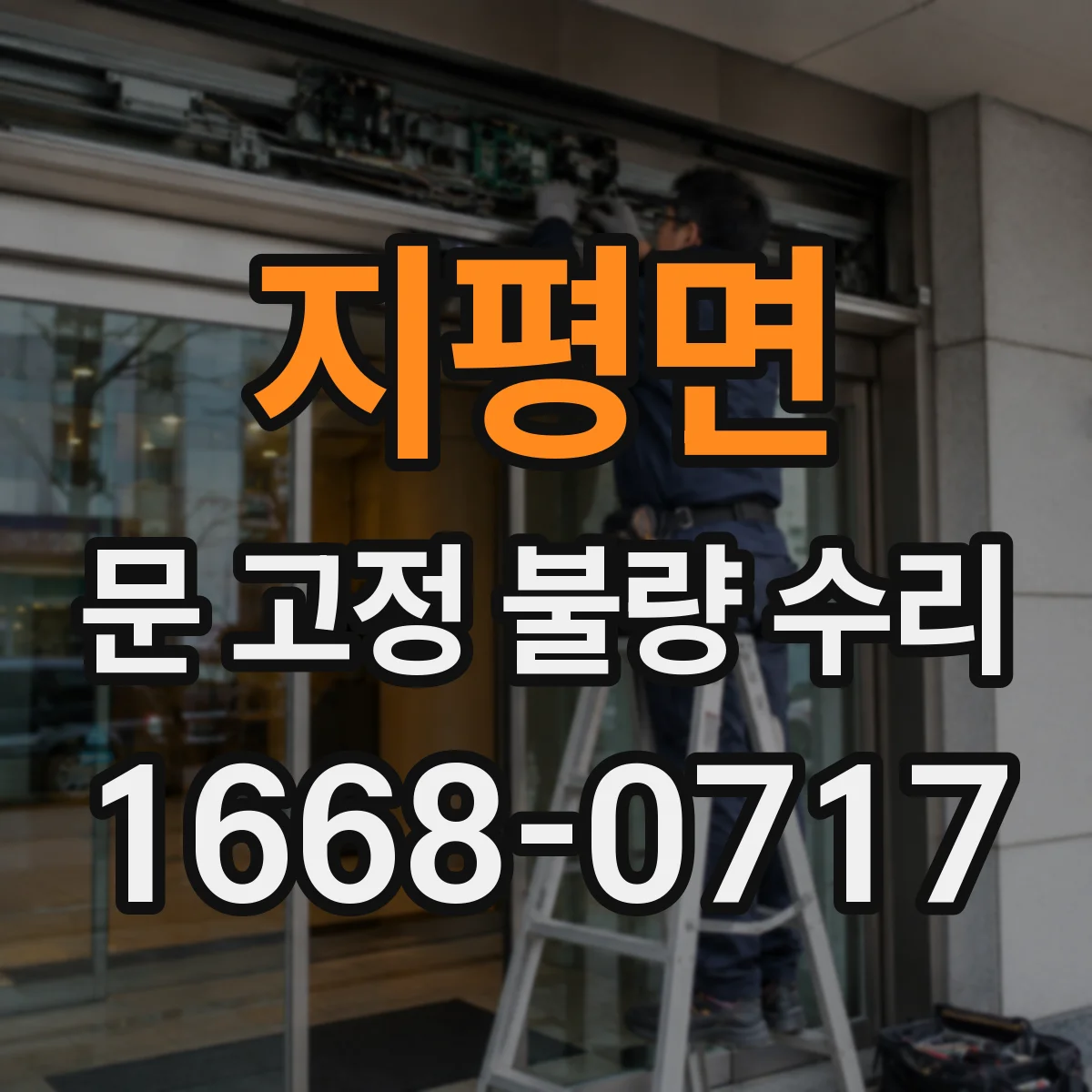 지평면 문 고정 불량 수리