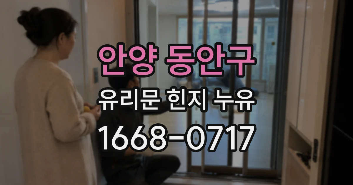 안양 동안구 유리문 힌지 누유