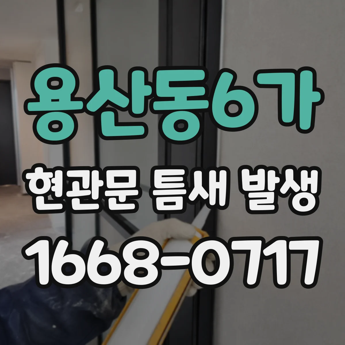용산동6가 현관문 틈새 발생