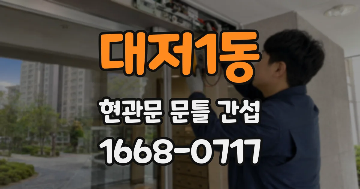 대저1동 현관문 문틀 간섭