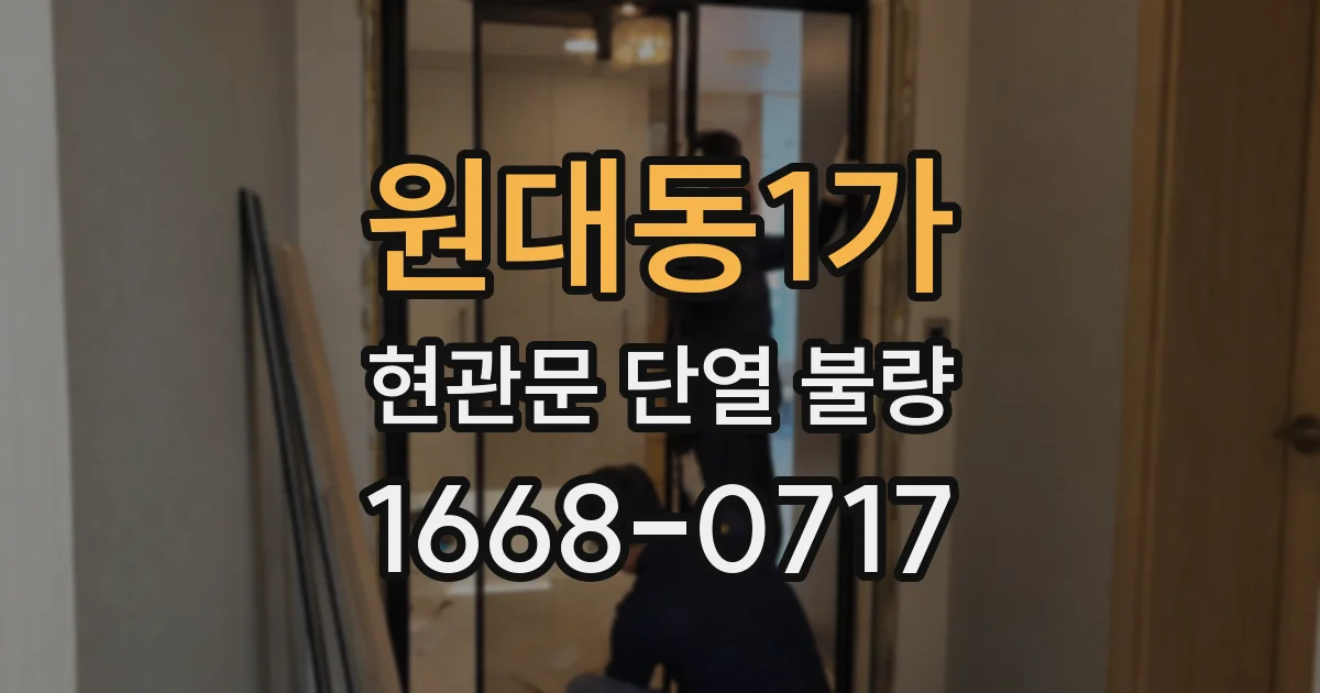원대동1가 현관문 단열 불량