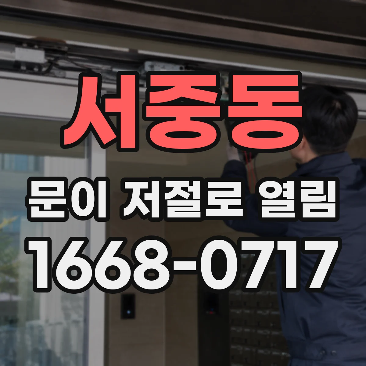 서중동 문이 저절로 열림