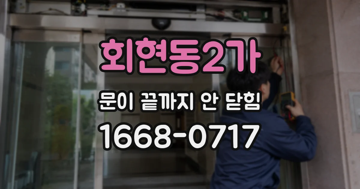 회현동2가 문이 끝까지 안 닫힘