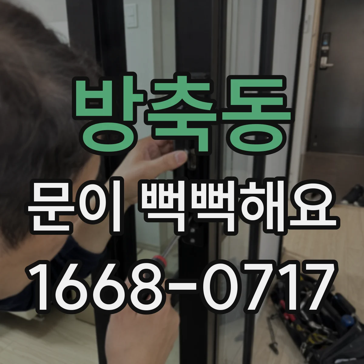 방축동 문이 뻑뻑해요