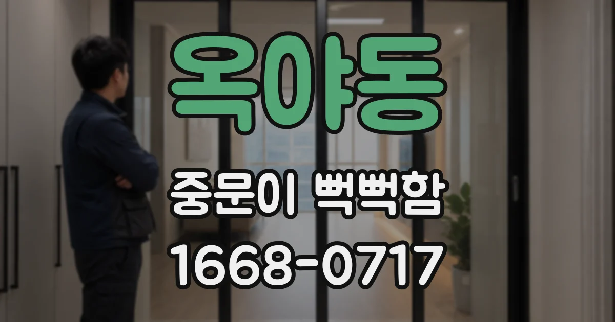 옥야동 중문이 뻑뻑함
