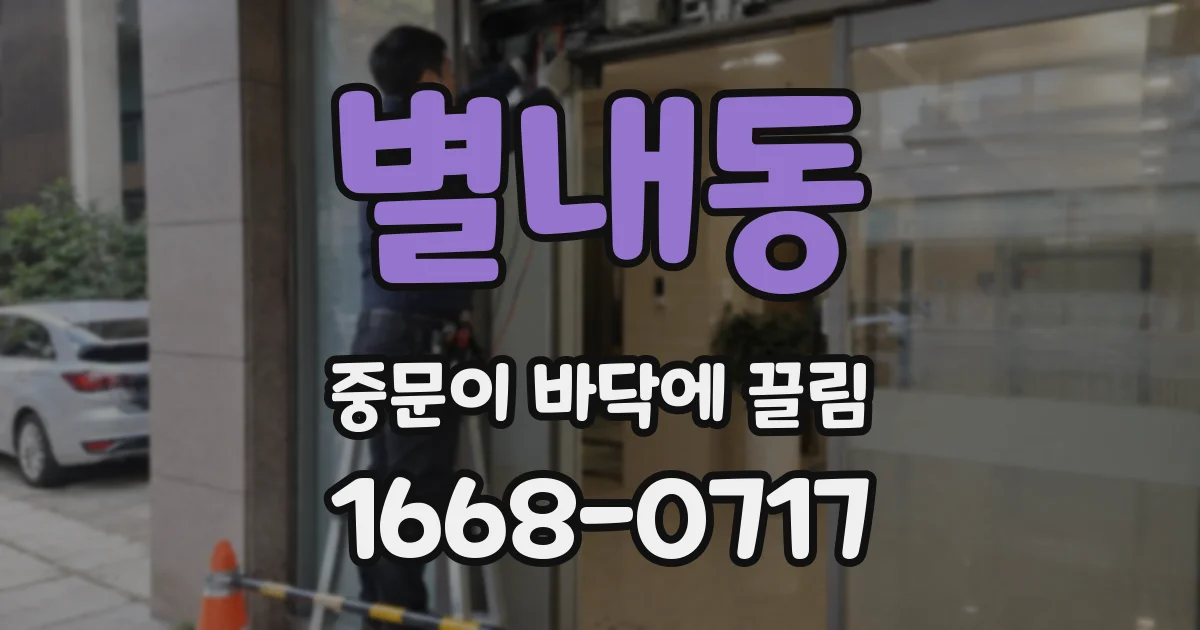 별내동 중문이 바닥에 끌림