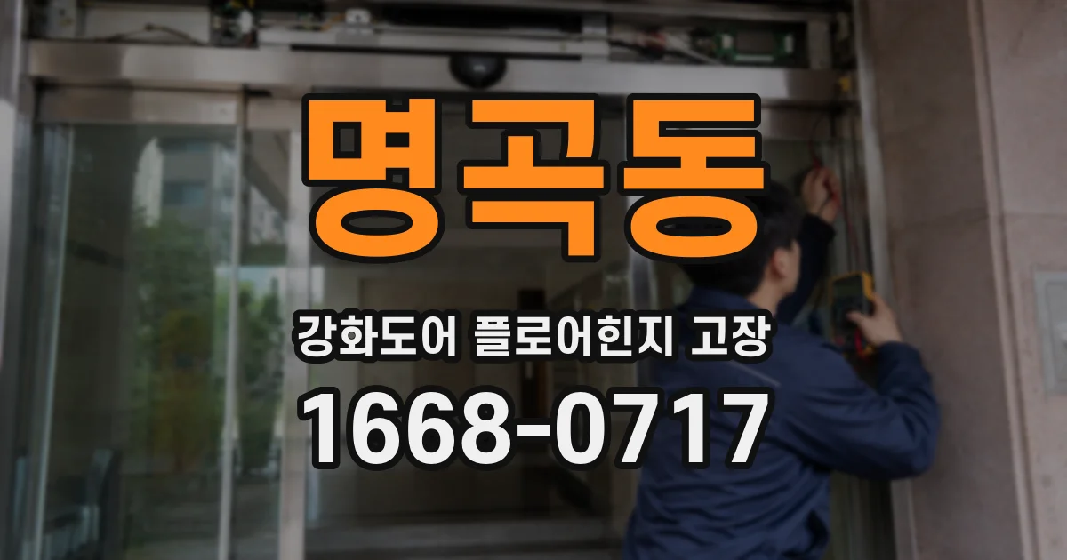 명곡동 강화도어 플로어힌지 고장