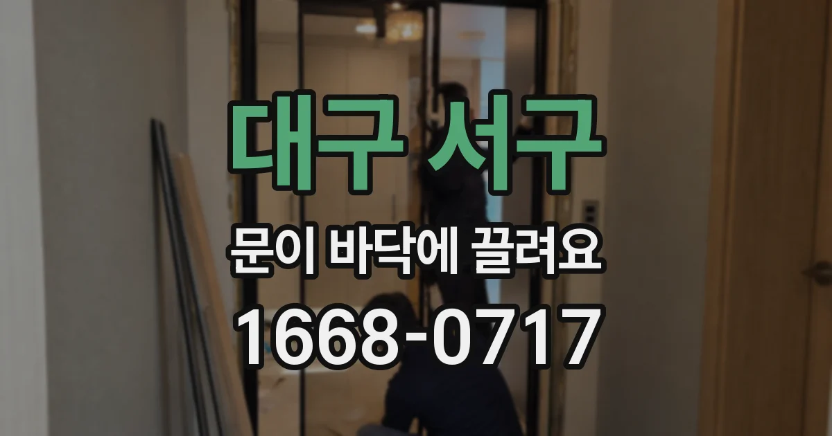 대구 서구 문이 바닥에 끌려요