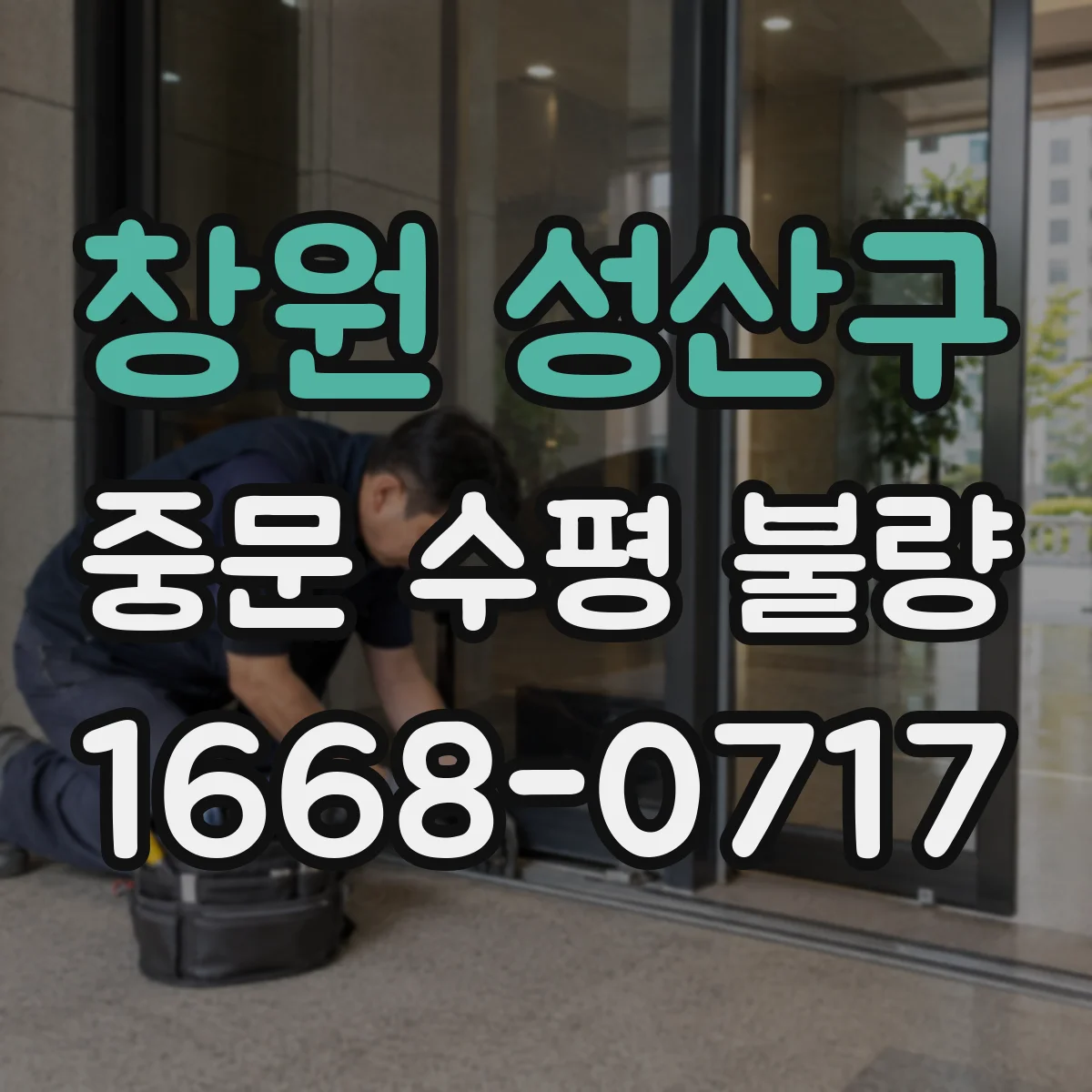 창원 성산구 중문 수평 불량