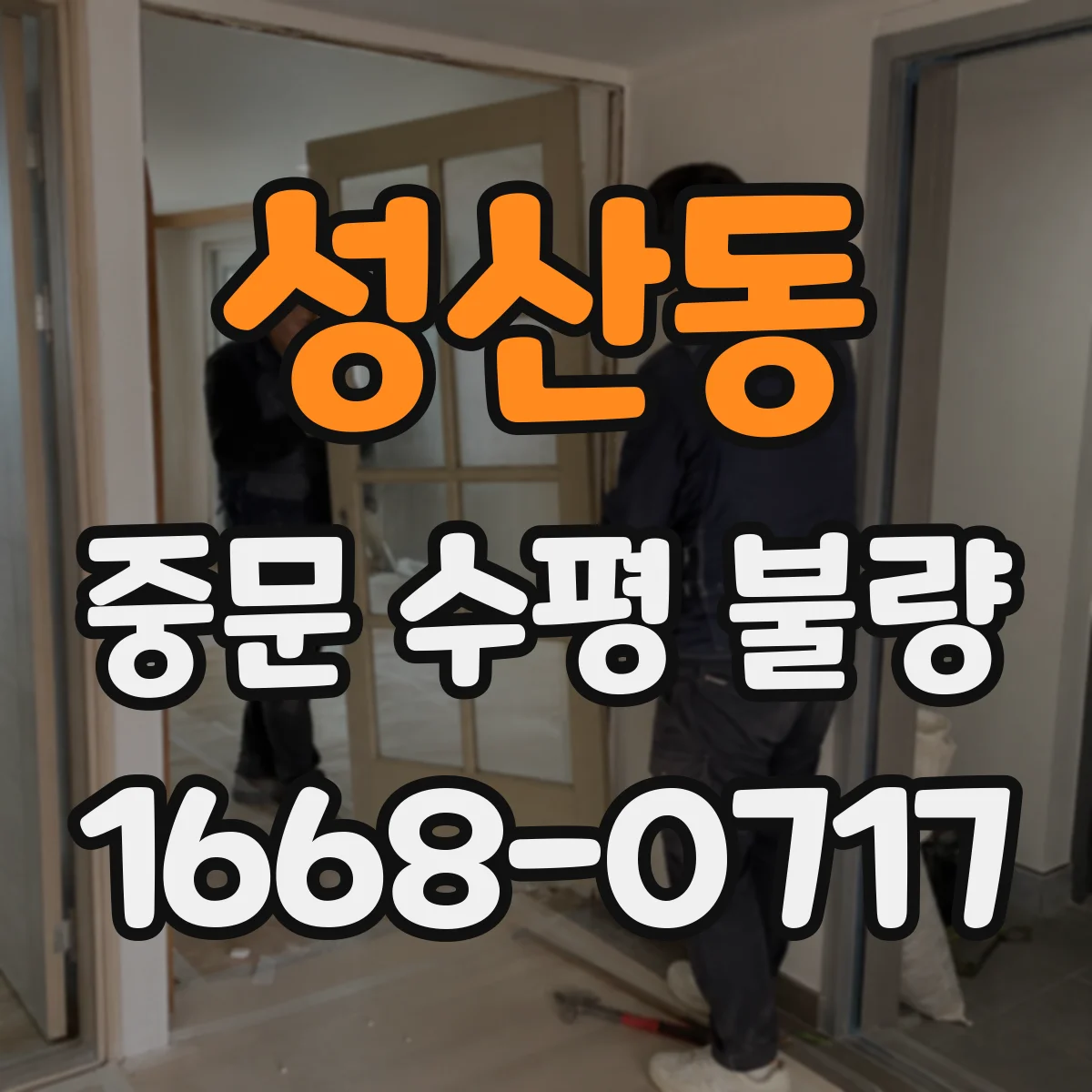 성산동 중문 수평 불량