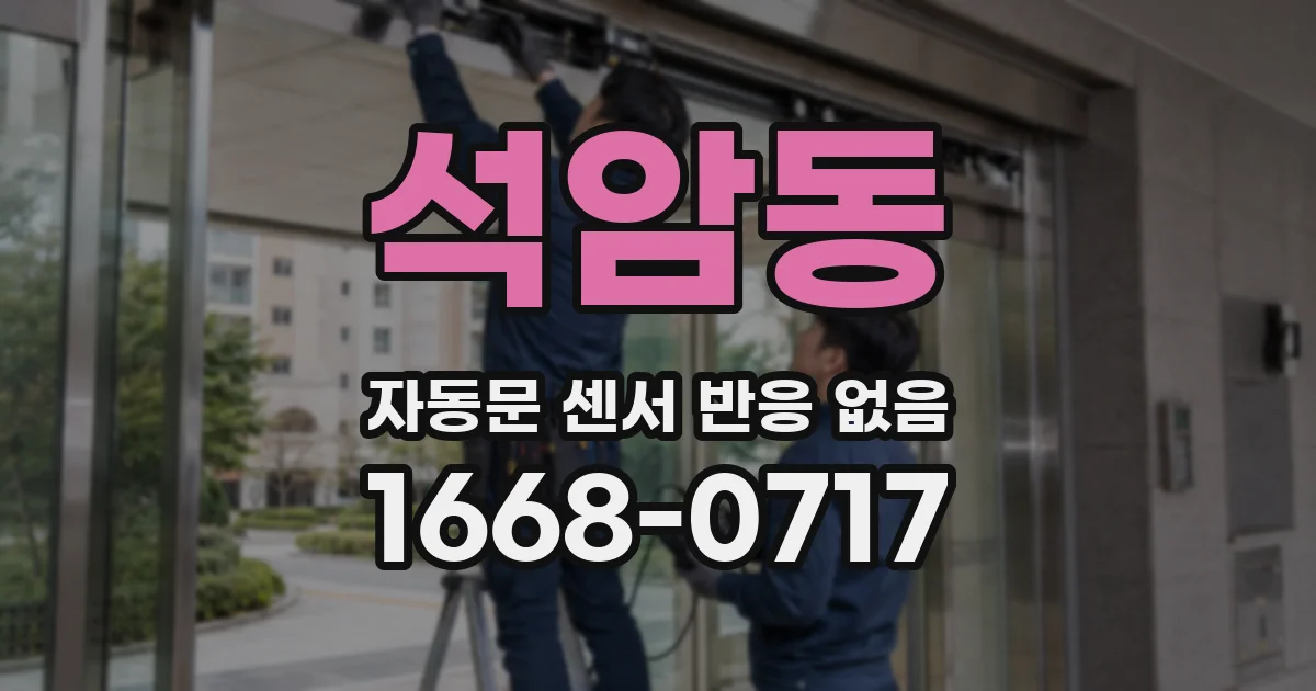 석암동 자동문 센서 반응 없음
