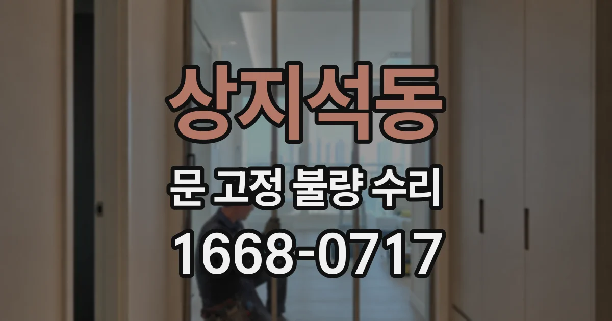 상지석동 문 고정 불량 수리