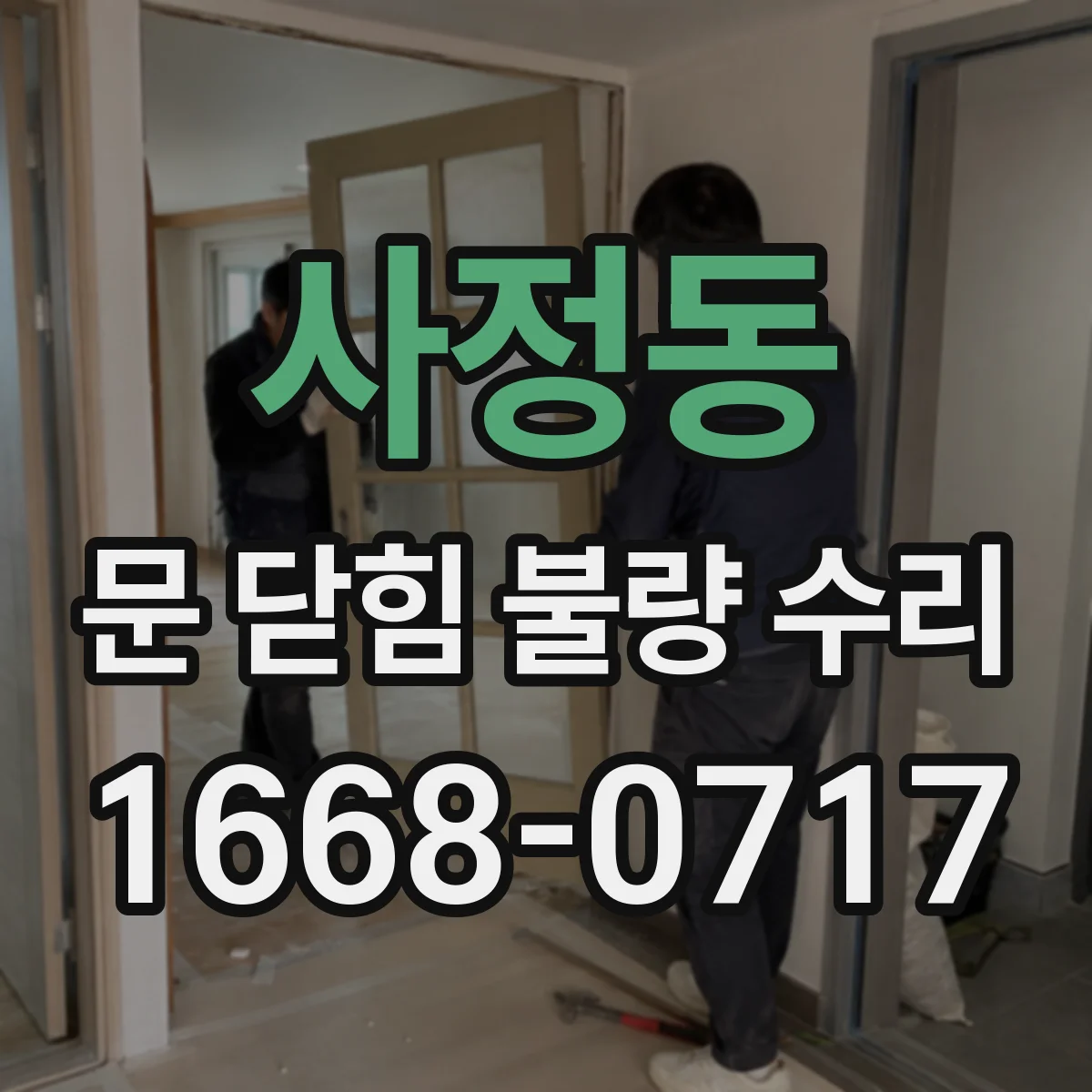 사정동 문 닫힘 불량 수리