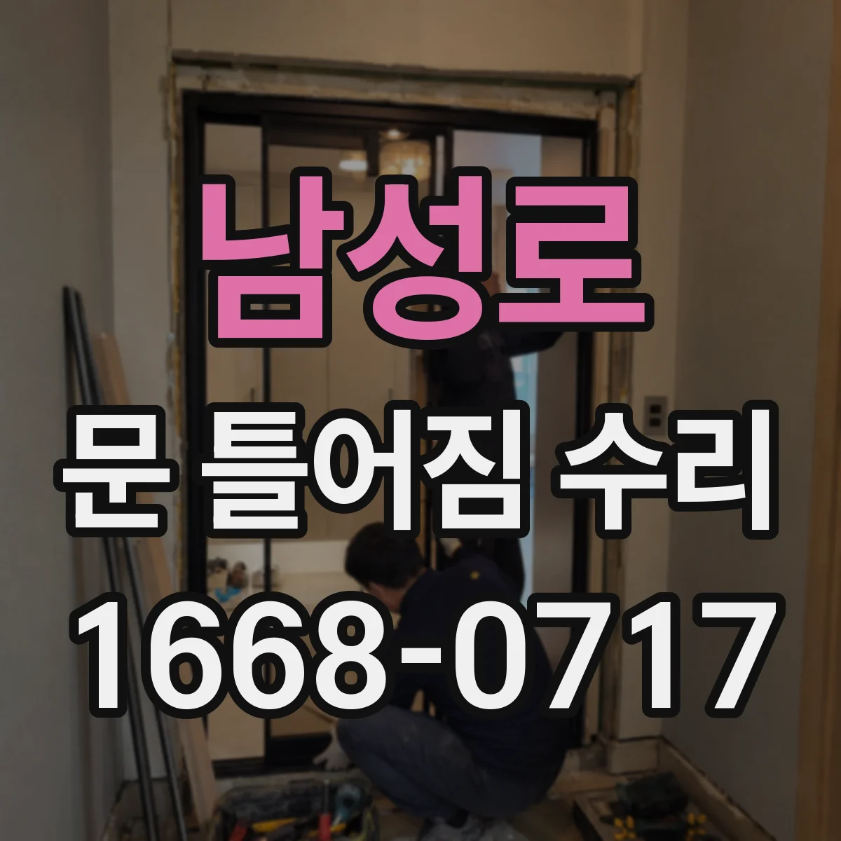 남성로 문 틀어짐 수리