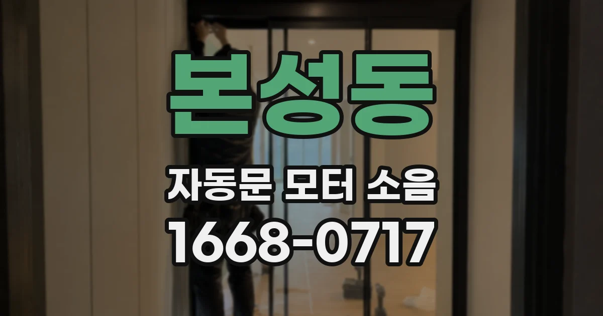 본성동 자동문 모터 소음