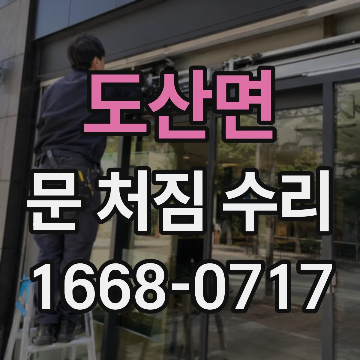 도산면 문 처짐 수리