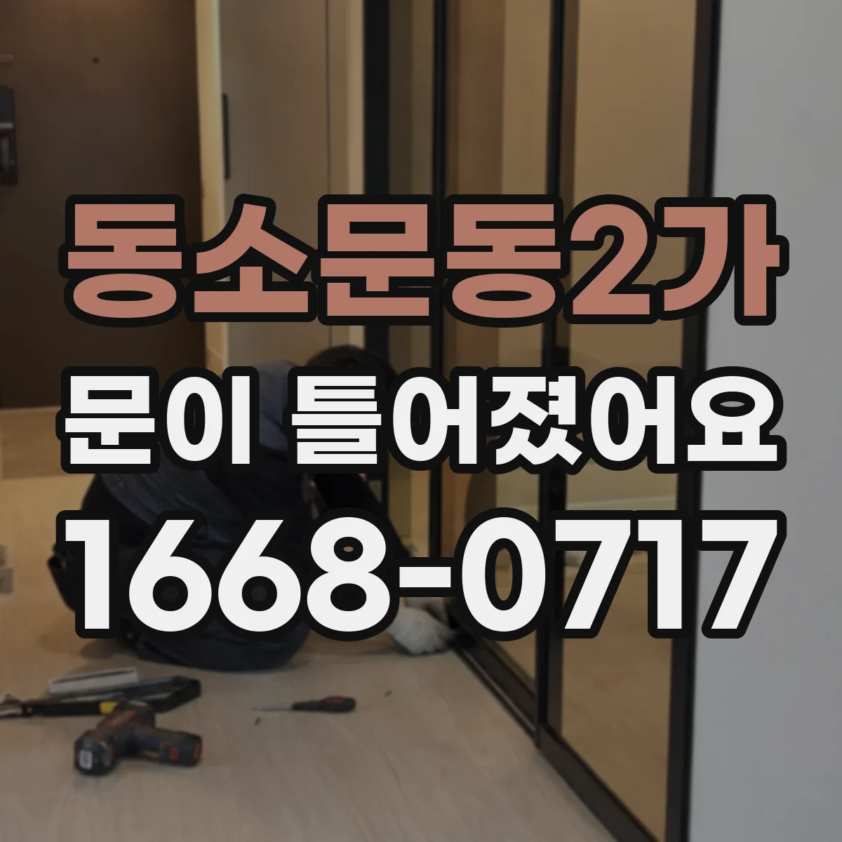 동소문동2가 문이 틀어졌어요
