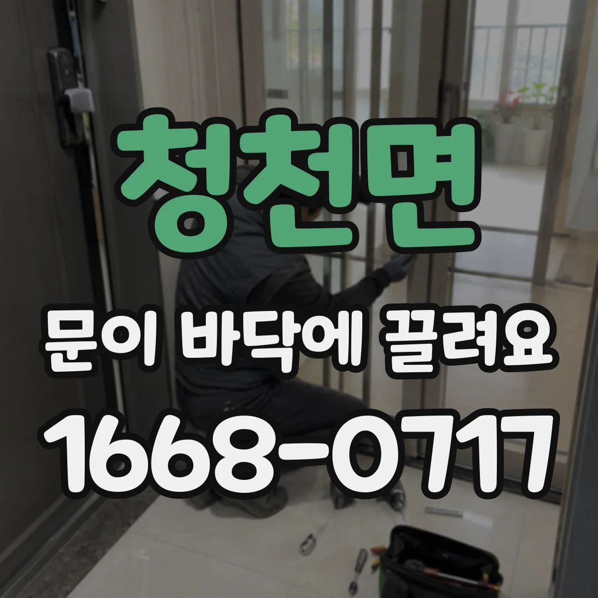 청천면 문이 바닥에 끌려요