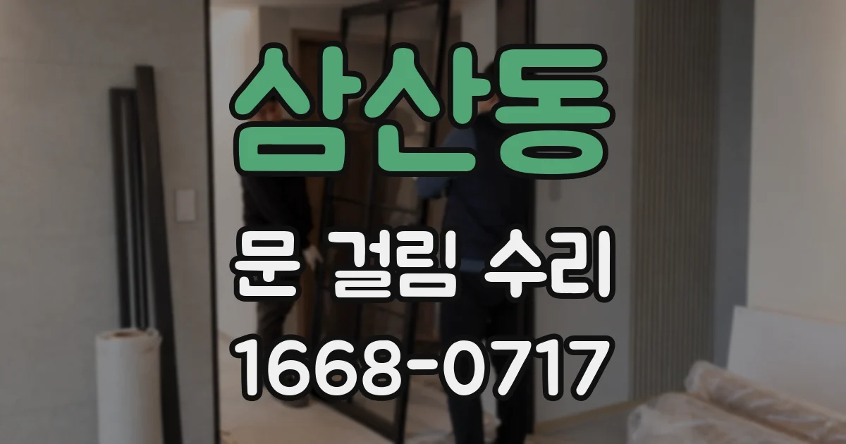 삼산동 문 걸림 수리