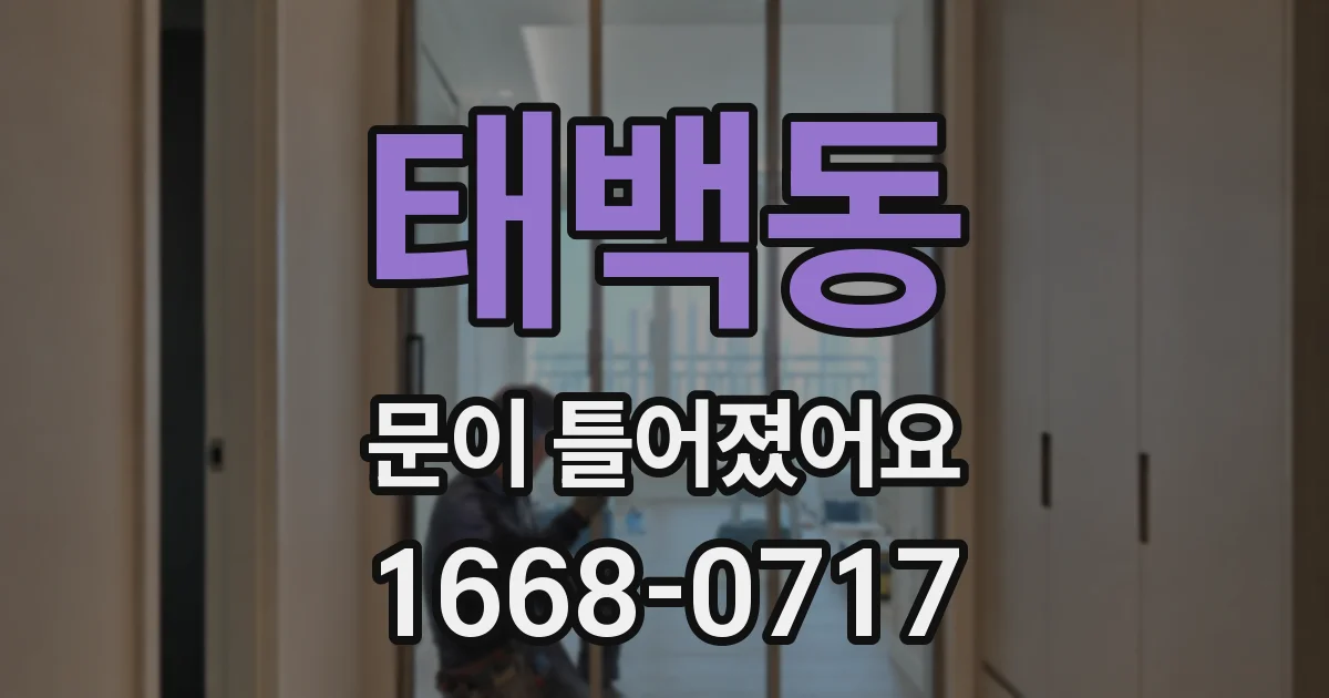 태백동 문이 틀어졌어요