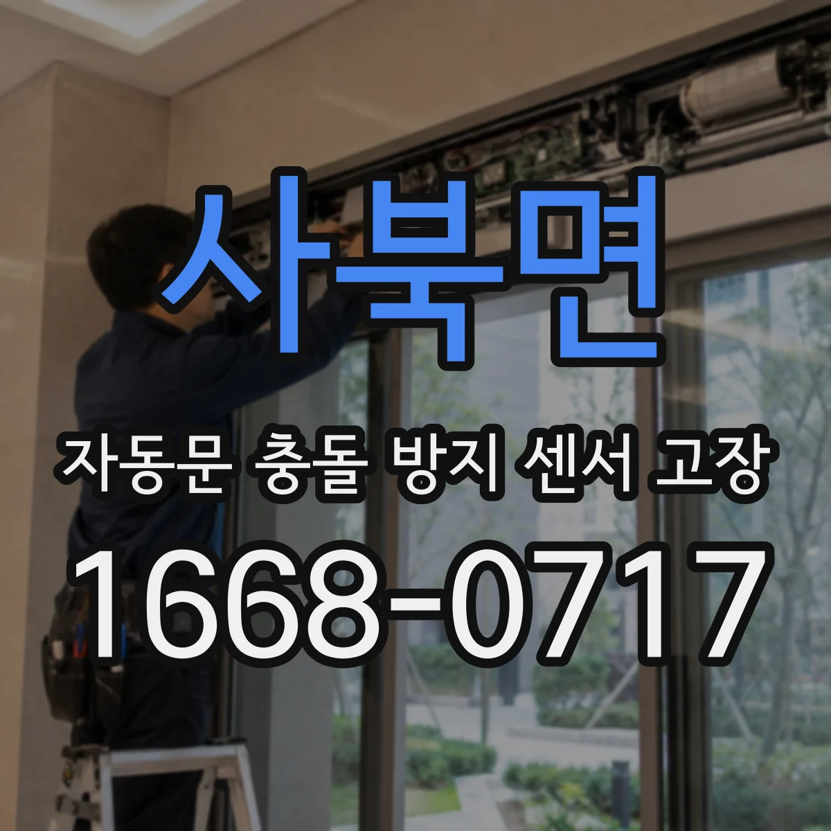 사북면 자동문 충돌 방지 센서 고장