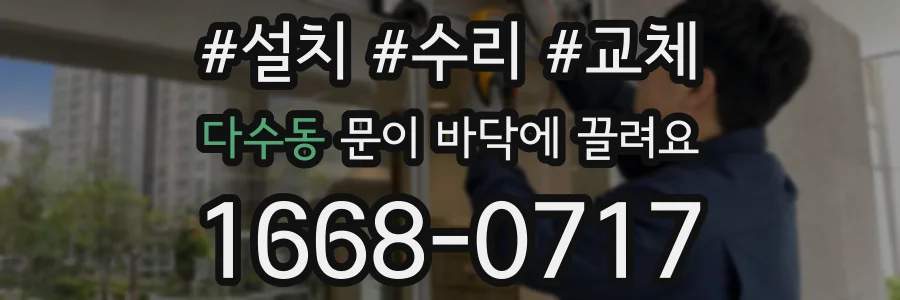 다수동 문이 바닥에 끌려요