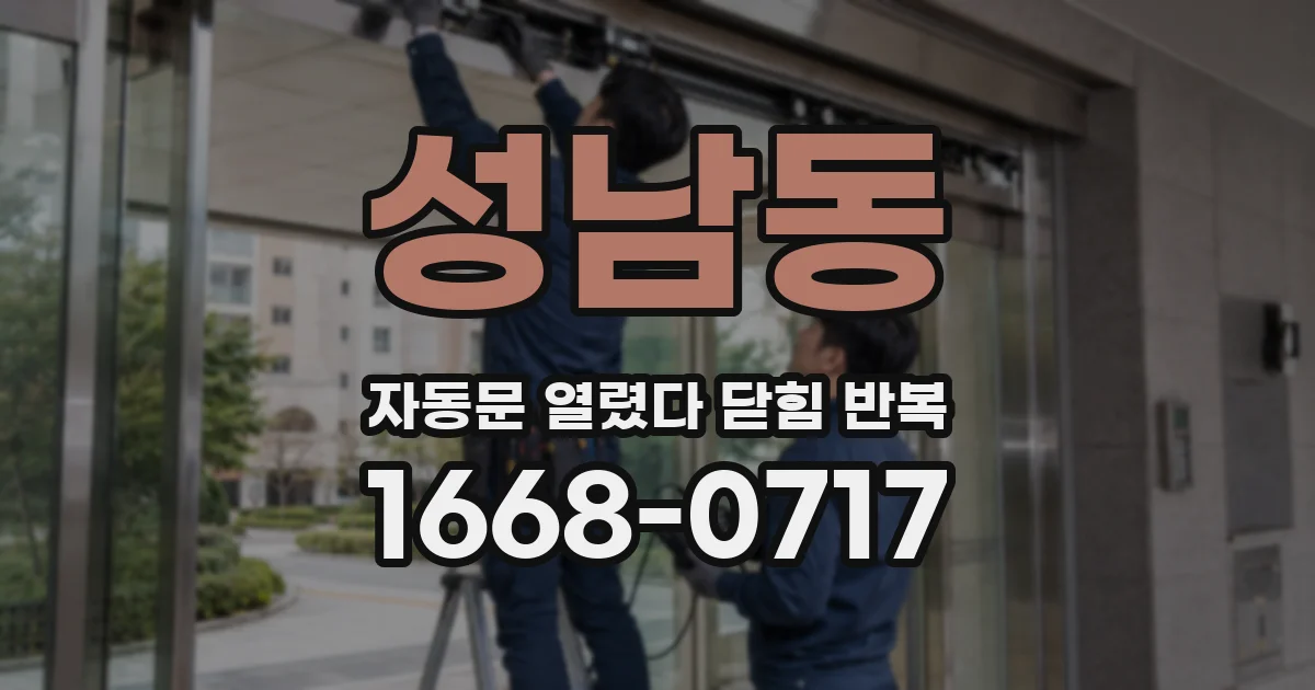성남동 자동문 열렸다 닫힘 반복 증상은 열림과 닫힘이 연달아 일어나거나, 정지 후 다시 작동하면서 나타납니다.