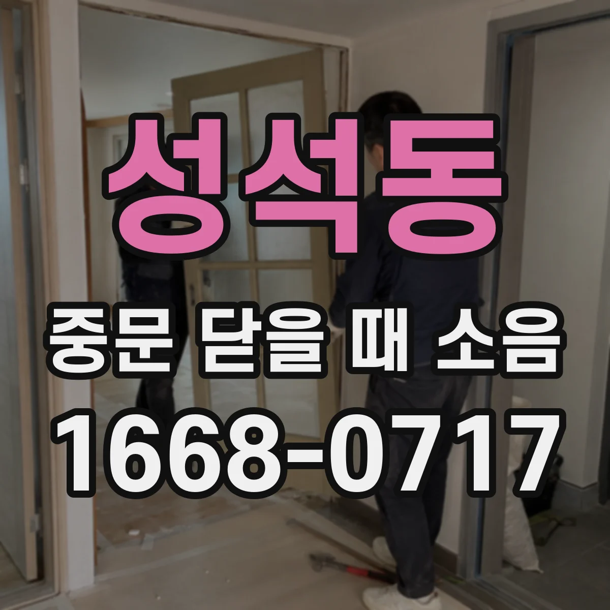 성석동 중문 닫을 때 소음