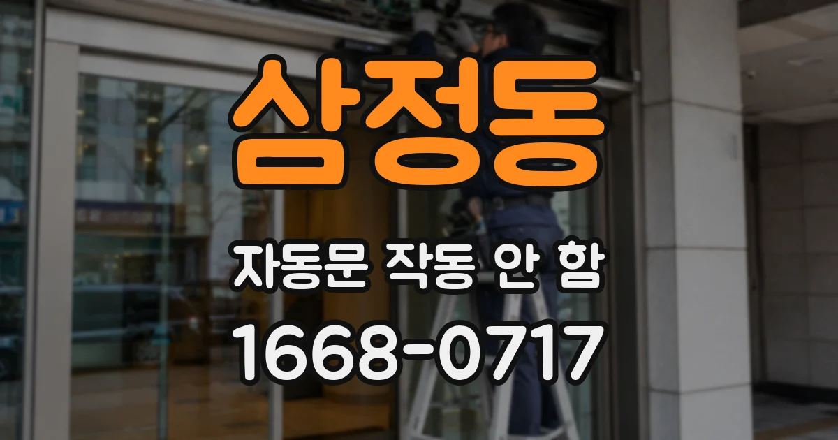 삼정동 자동문 작동 안 함