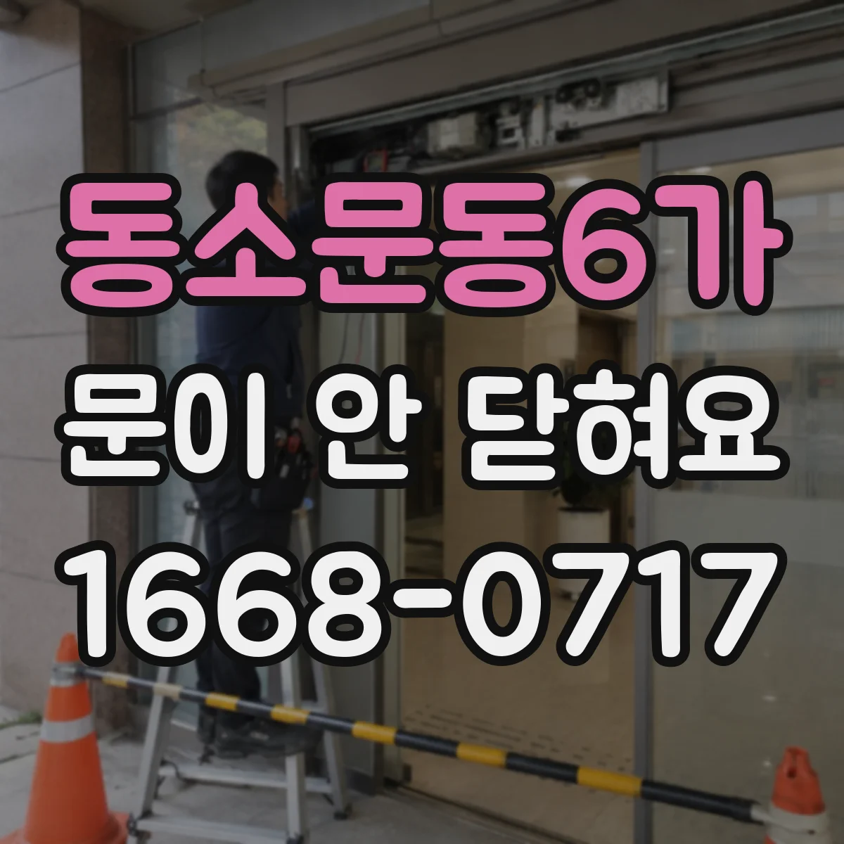 동소문동6가 문이 안 닫혀요