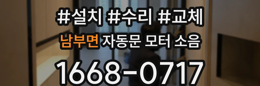 남부면 자동문 모터 소음